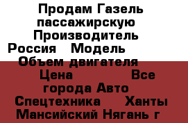 Продам Газель пассажирскую › Производитель ­ Россия › Модель ­ 323 132 › Объем двигателя ­ 2 500 › Цена ­ 80 000 - Все города Авто » Спецтехника   . Ханты-Мансийский,Нягань г.